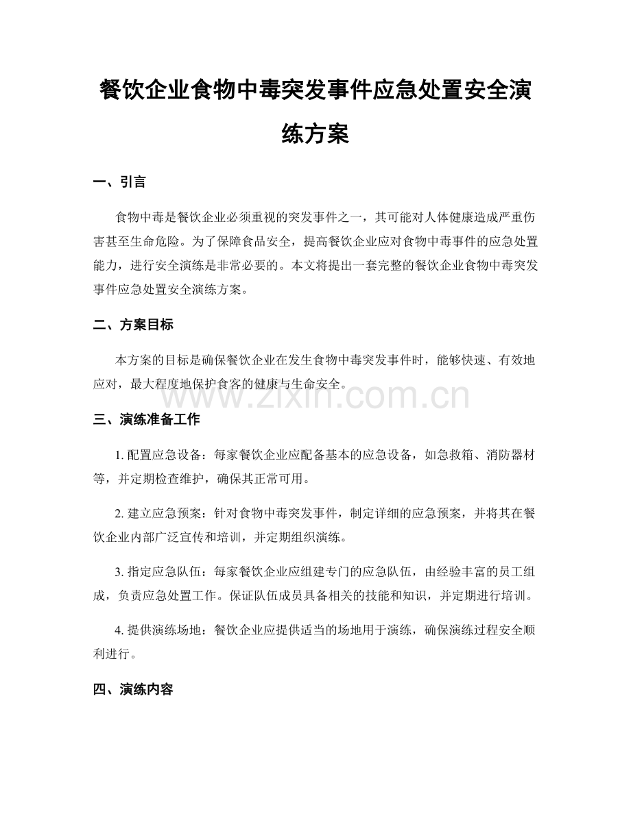 餐饮企业食物中毒突发事件应急处置安全演练方案.docx_第1页