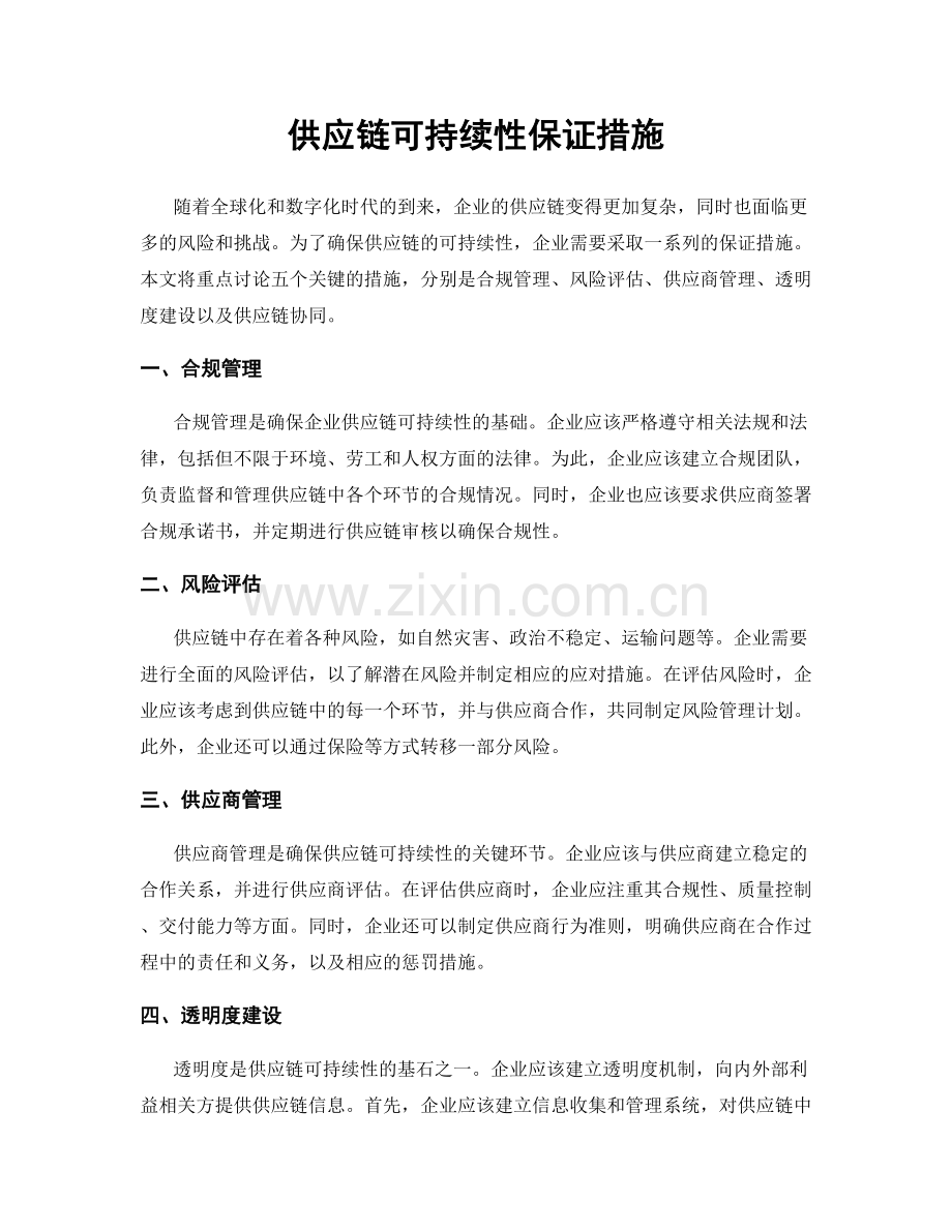 供应链可持续性保证措施.docx_第1页