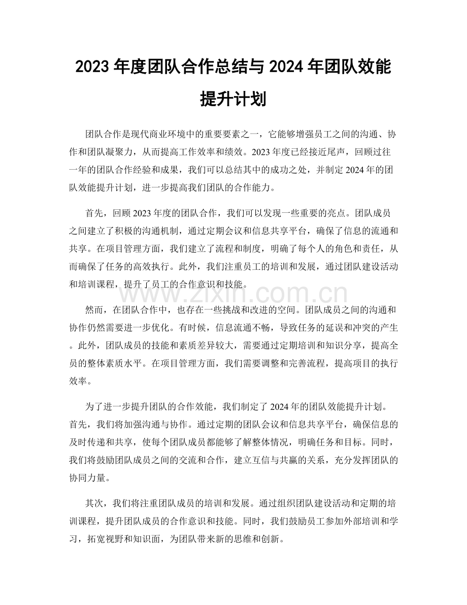 2023年度团队合作总结与2024年团队效能提升计划.docx_第1页