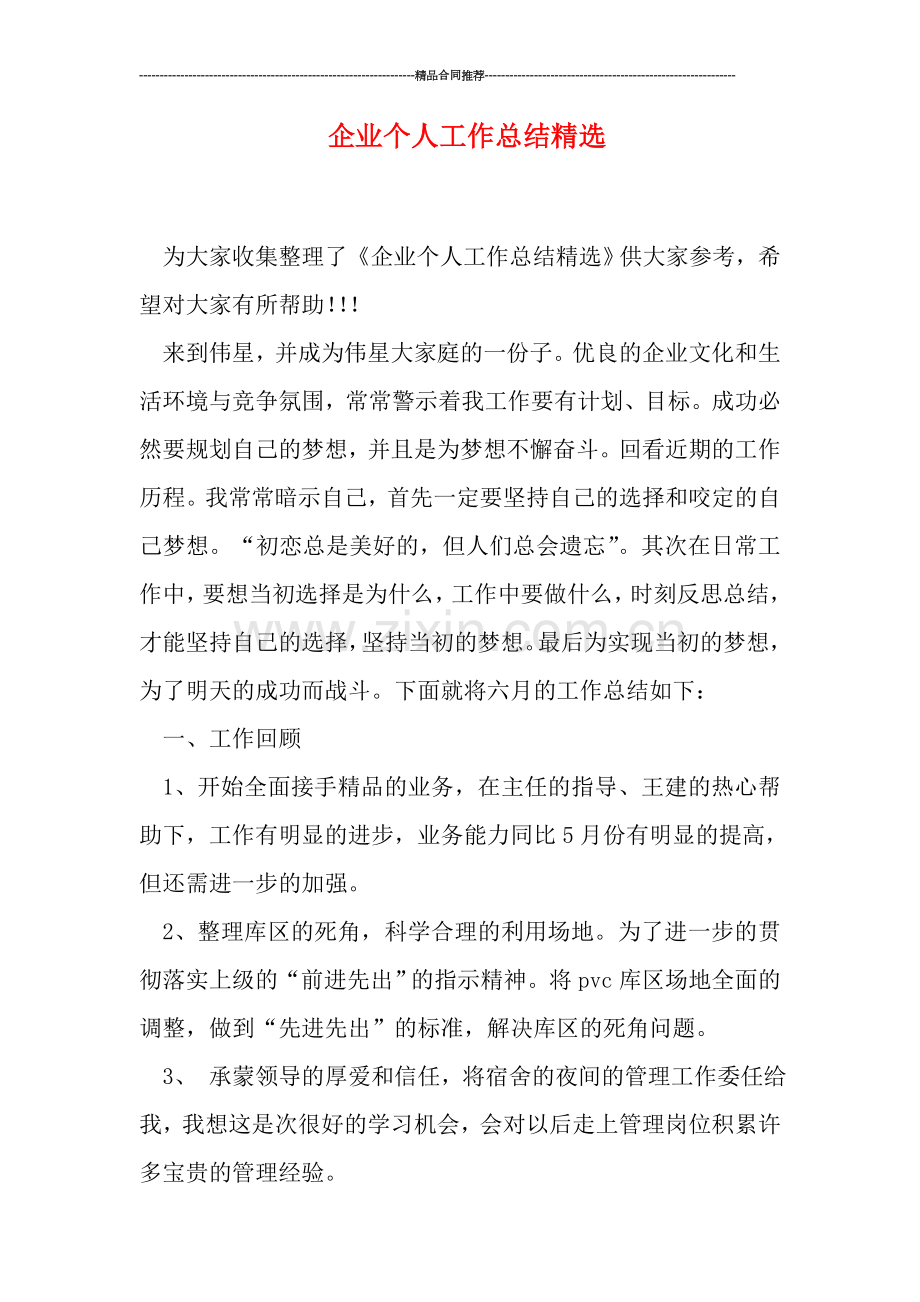 企业个人工作总结.doc_第1页