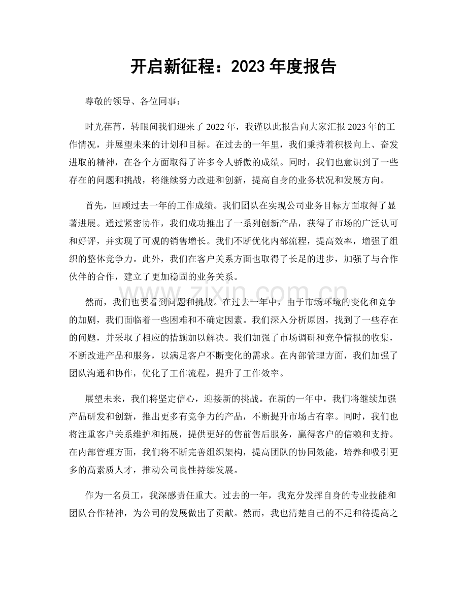开启新征程：2023年度报告.docx_第1页