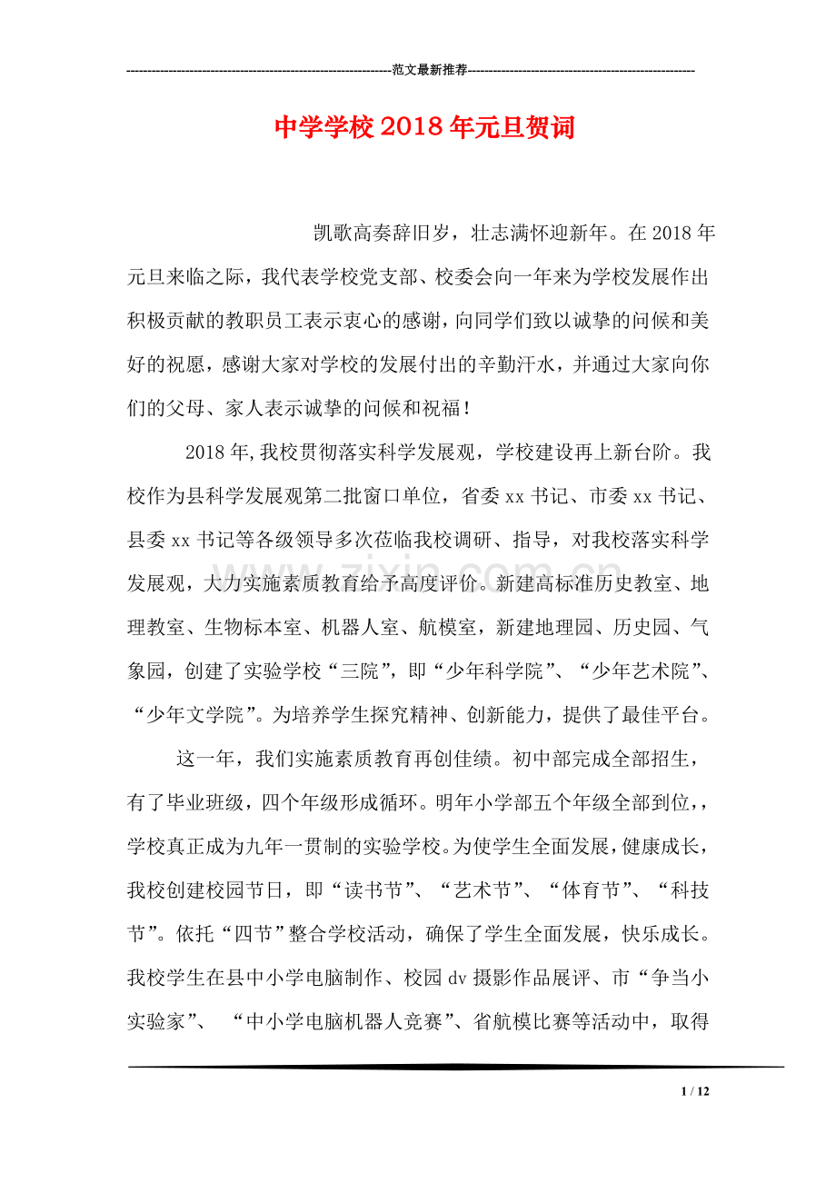 中学学校2018年元旦贺词.doc_第1页