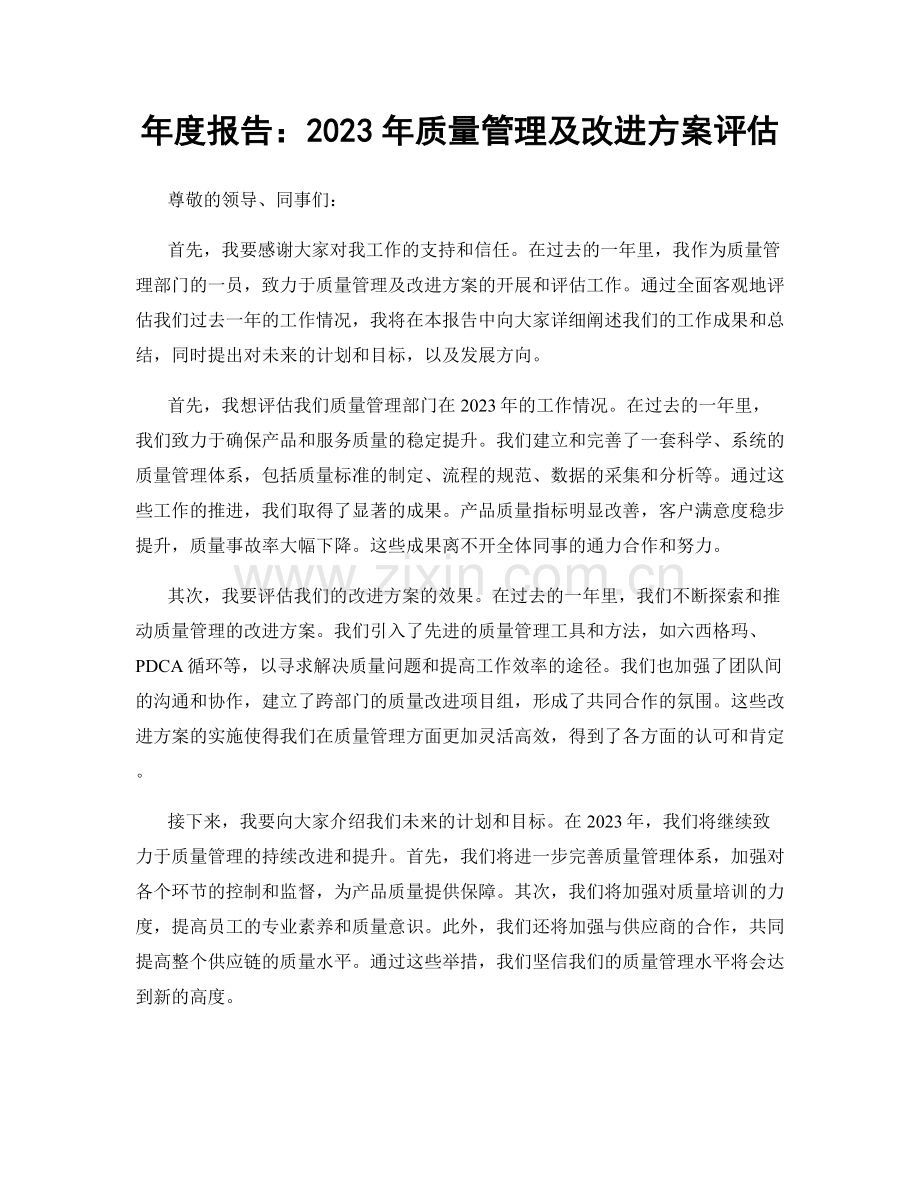 年度报告：2023年质量管理及改进方案评估.docx_第1页