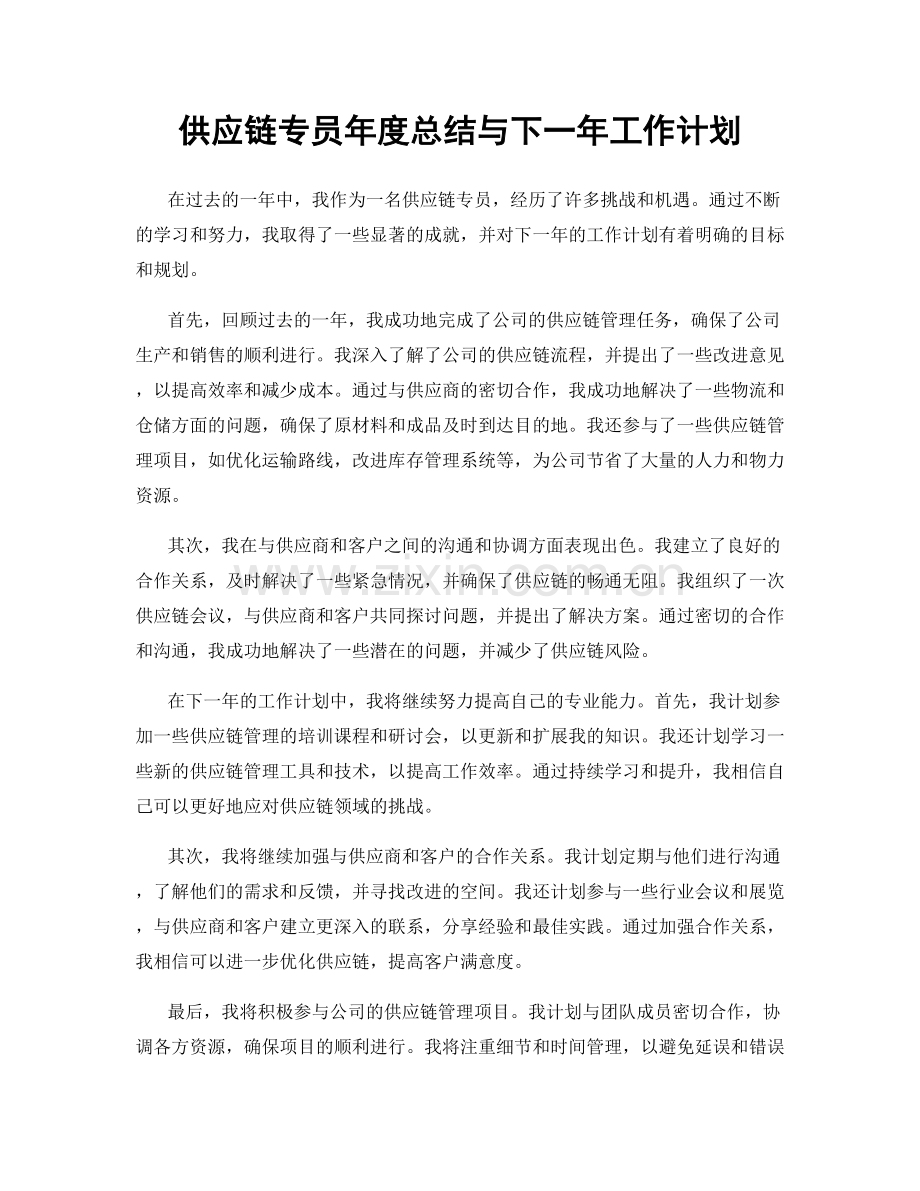 供应链专员年度总结与下一年工作计划.docx_第1页