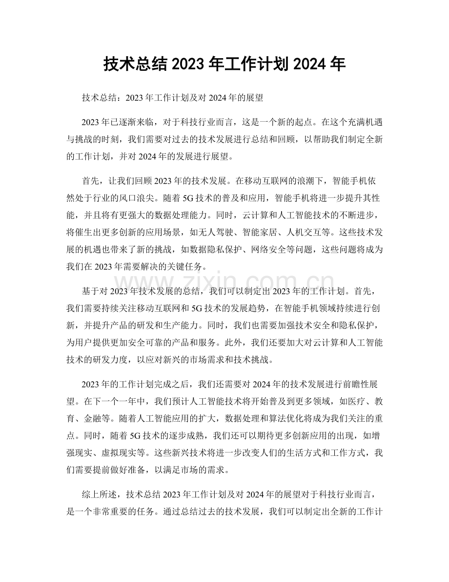 技术总结2023年工作计划2024年.docx_第1页