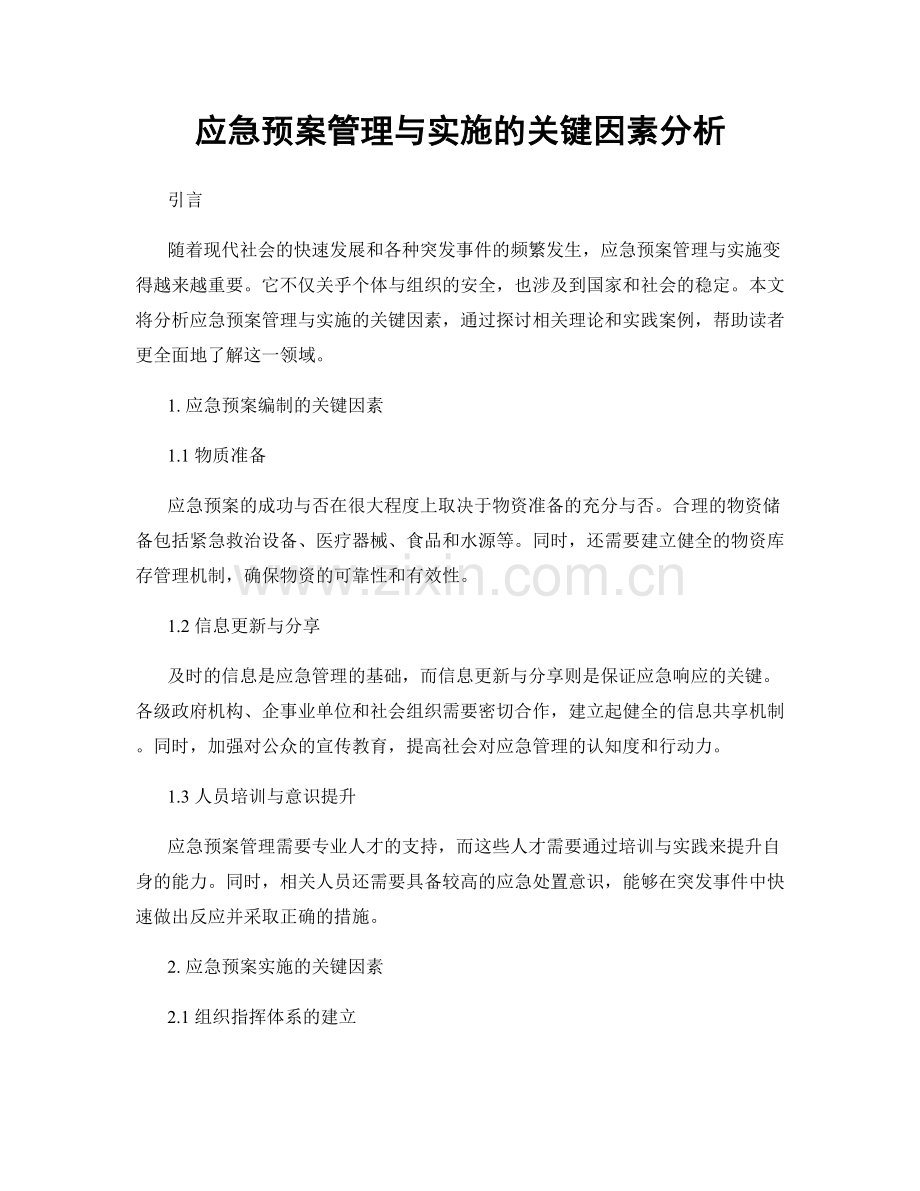 应急预案管理与实施的关键因素分析.docx_第1页