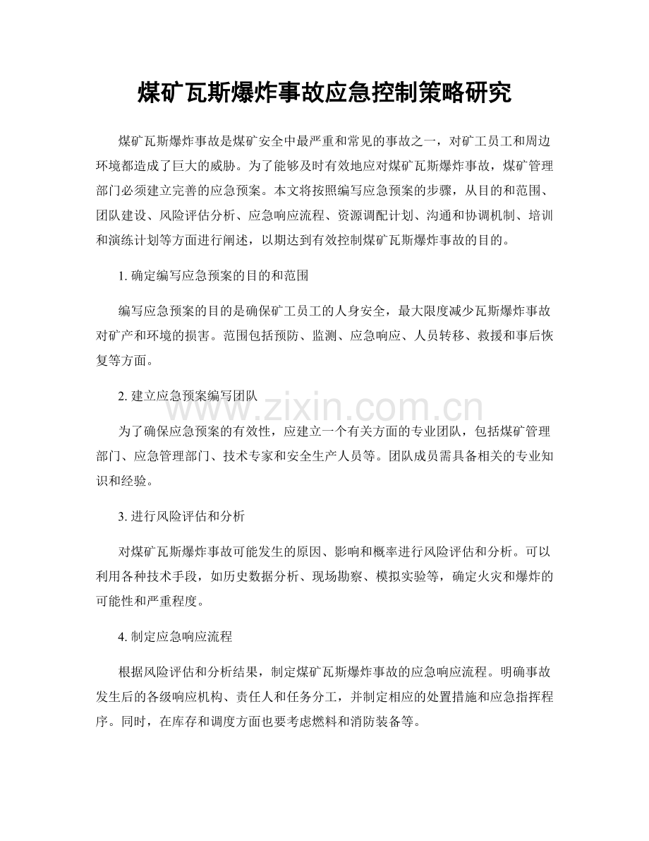 煤矿瓦斯爆炸事故应急控制策略研究.docx_第1页