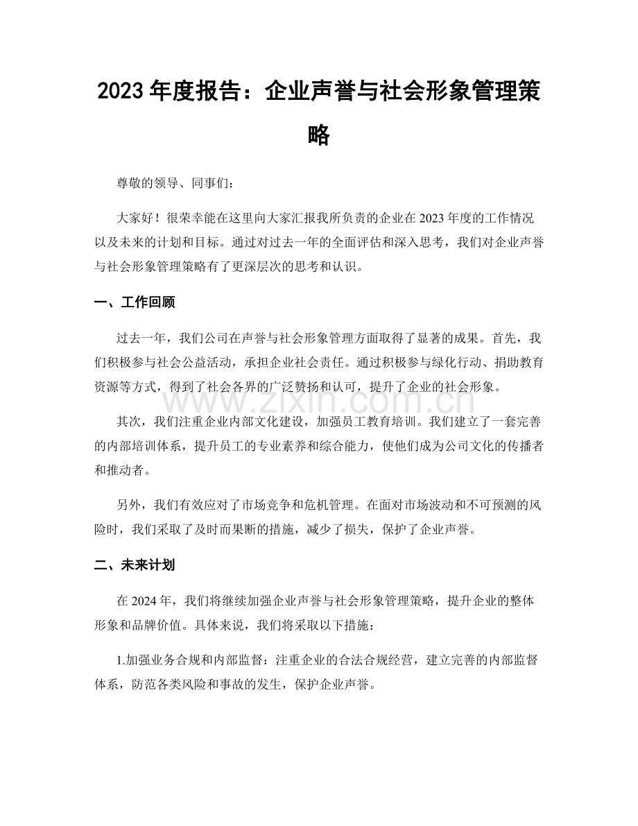 2023年度报告：企业声誉与社会形象管理策略.docx_第1页
