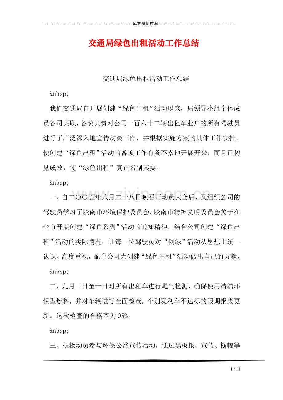 交通局绿色出租活动工作总结.doc_第1页