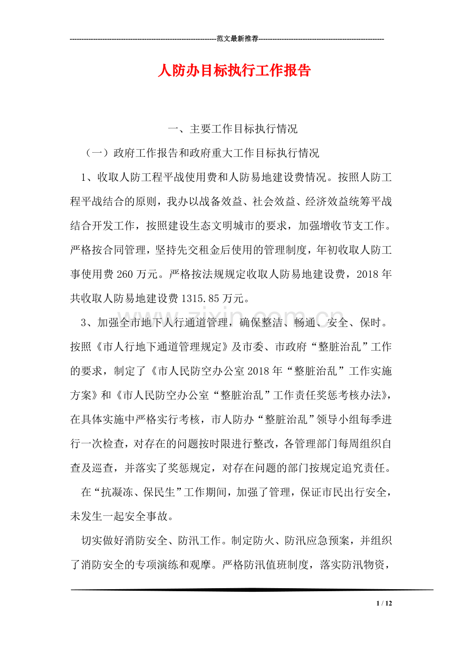 人防办目标执行工作报告.doc_第1页