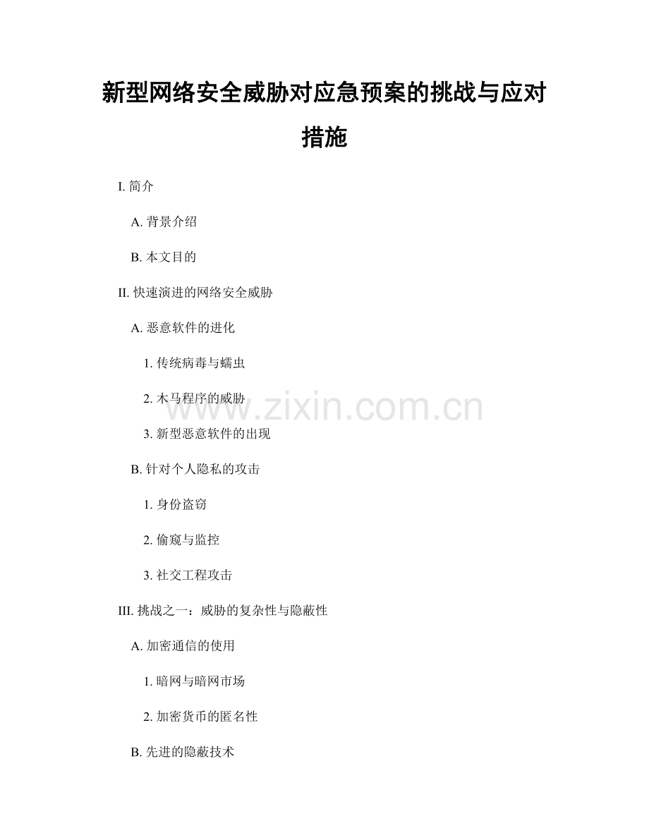 新型网络安全威胁对应急预案的挑战与应对措施.docx_第1页
