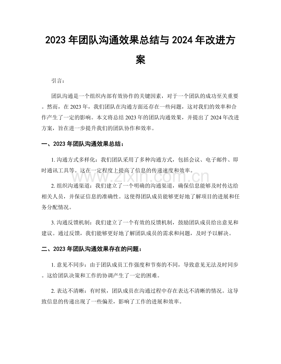 2023年团队沟通效果总结与2024年改进方案.docx_第1页