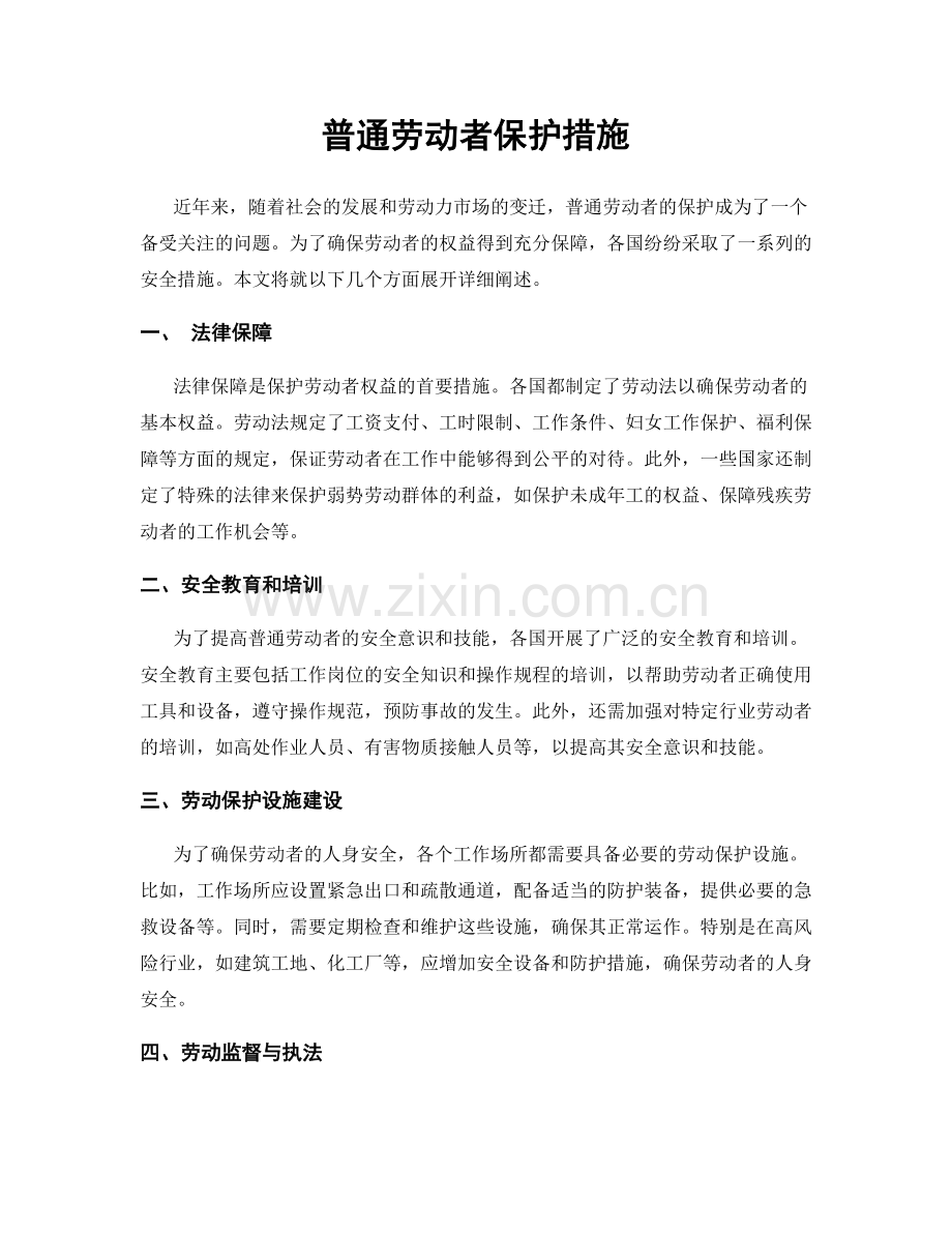 普通劳动者保护措施.docx_第1页