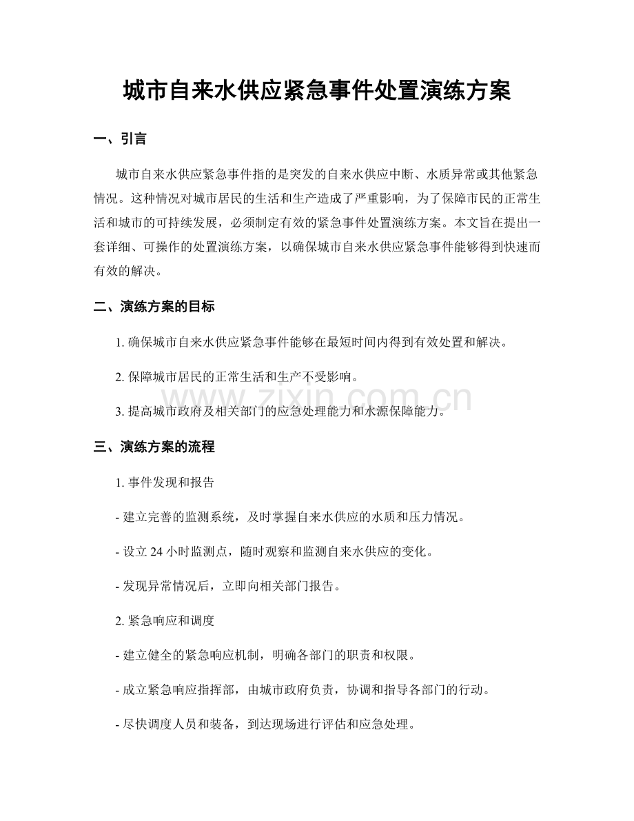 城市自来水供应紧急事件处置演练方案.docx_第1页
