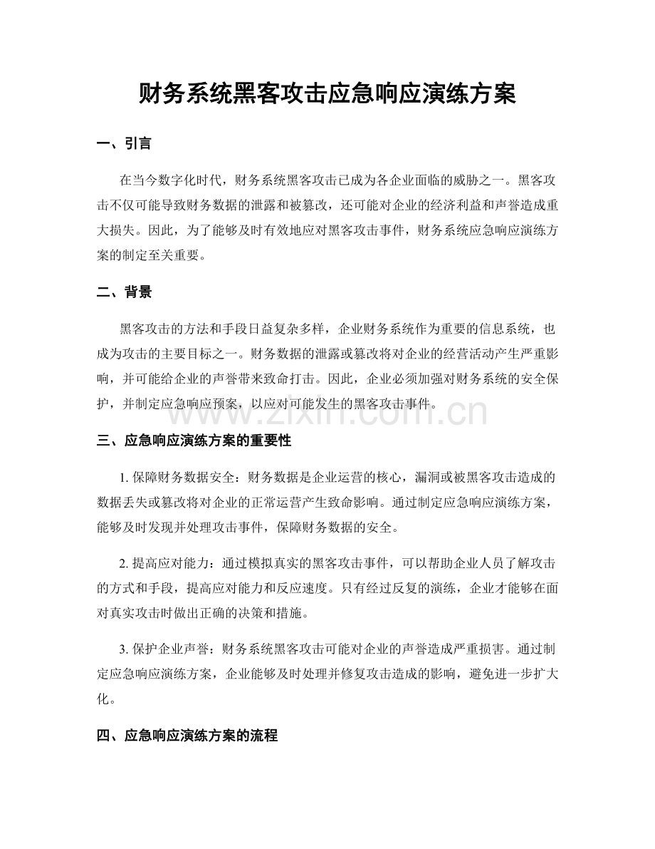 财务系统黑客攻击应急响应演练方案.docx_第1页