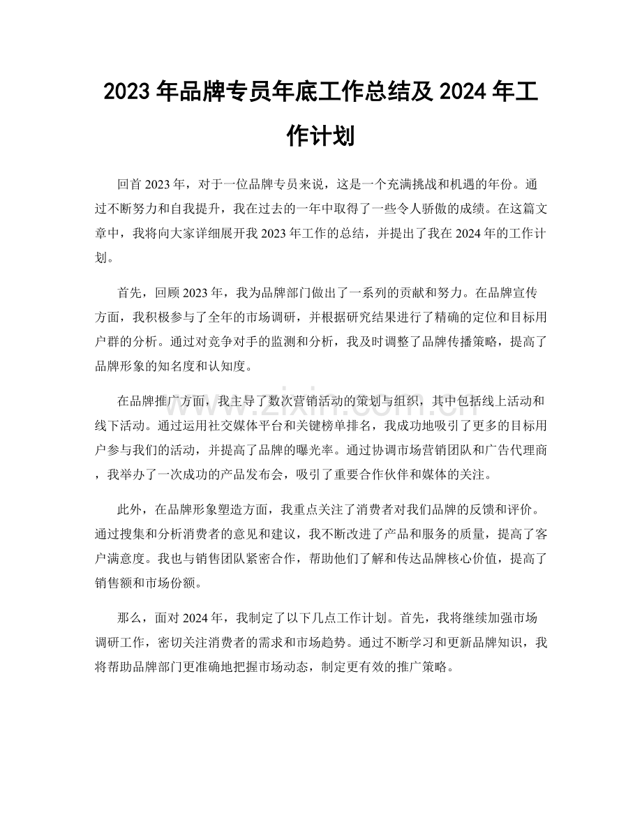 2023年品牌专员年底工作总结及2024年工作计划.docx_第1页