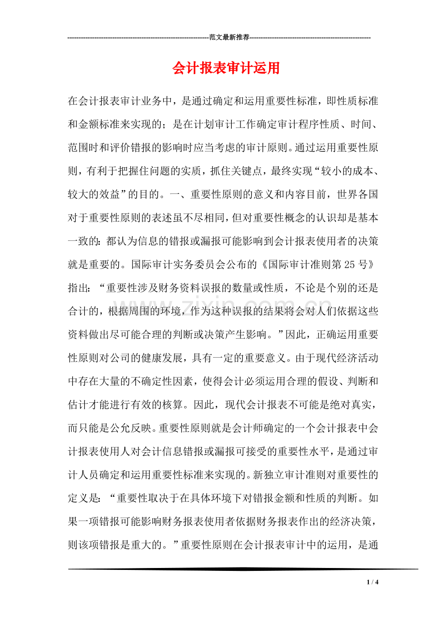 会计报表审计运用.doc_第1页