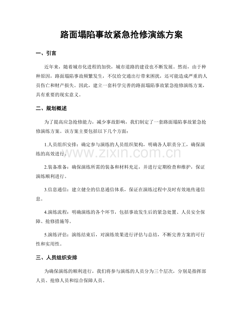 路面塌陷事故紧急抢修演练方案.docx_第1页