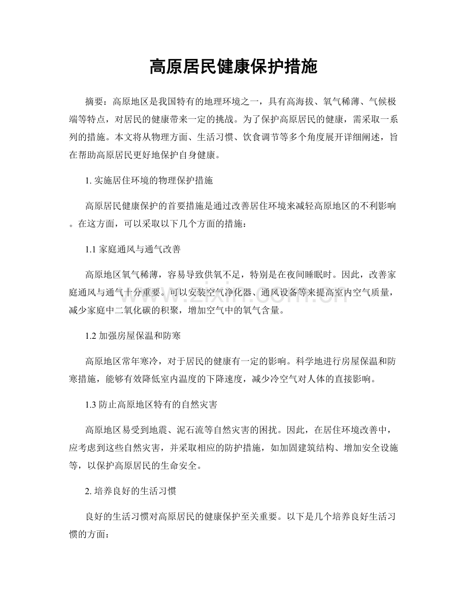 高原居民健康保护措施.docx_第1页