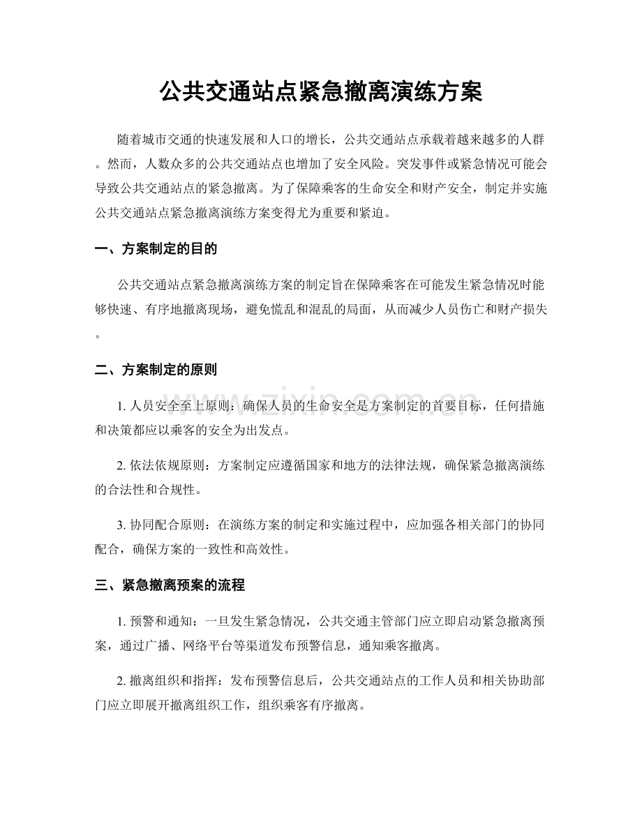 公共交通站点紧急撤离演练方案.docx_第1页
