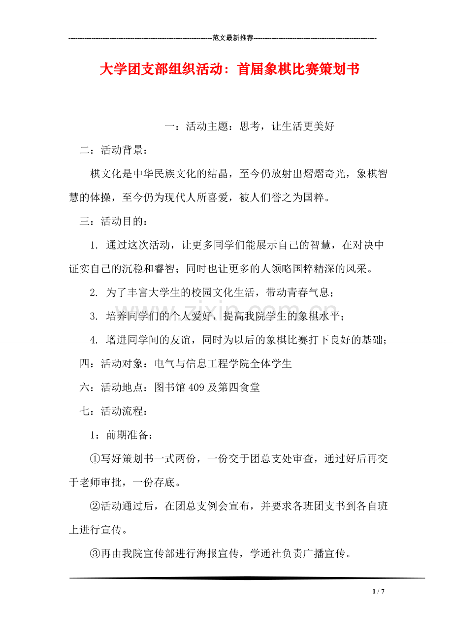 大学团支部组织活动：首届象棋比赛策划书.doc_第1页