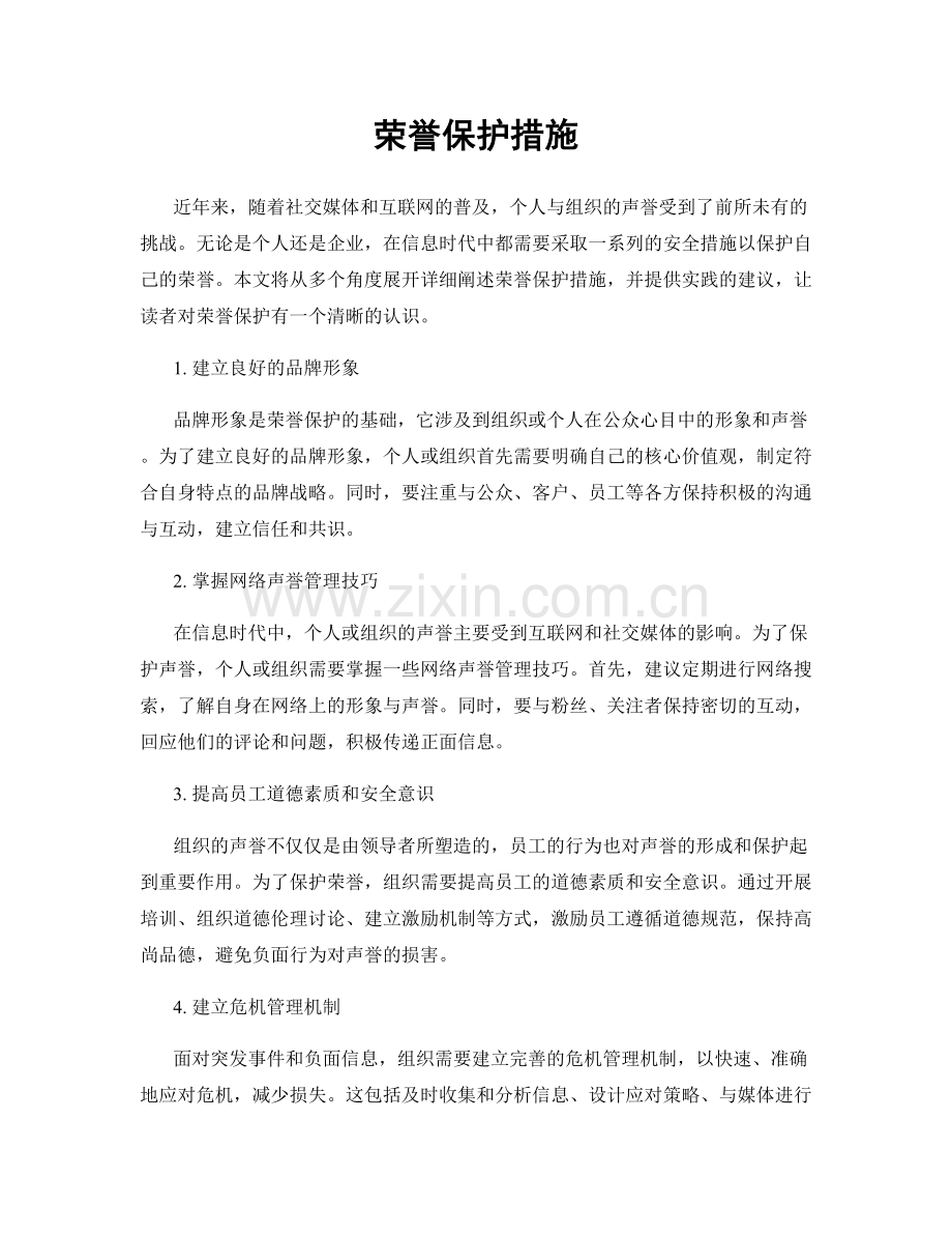 荣誉保护措施.docx_第1页