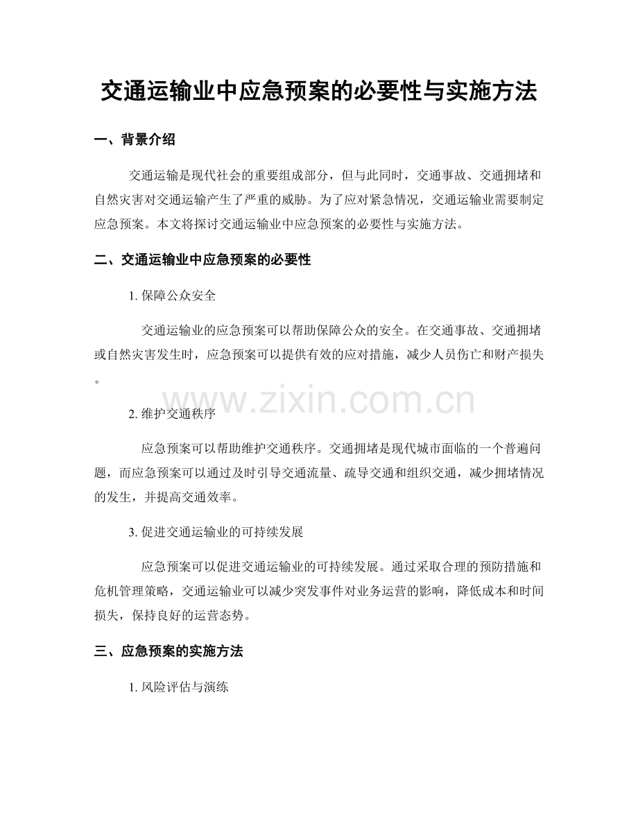 交通运输业中应急预案的必要性与实施方法.docx_第1页