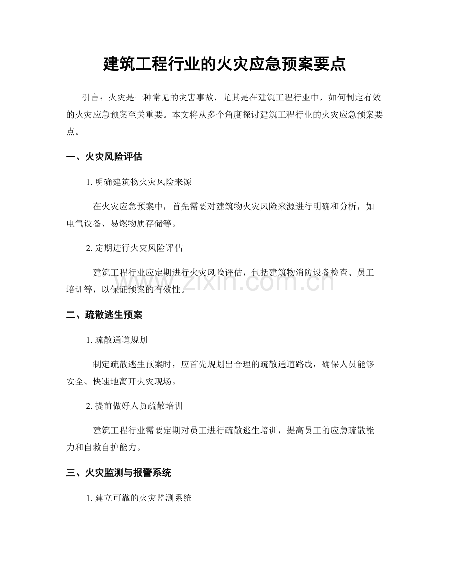 建筑工程行业的火灾应急预案要点.docx_第1页