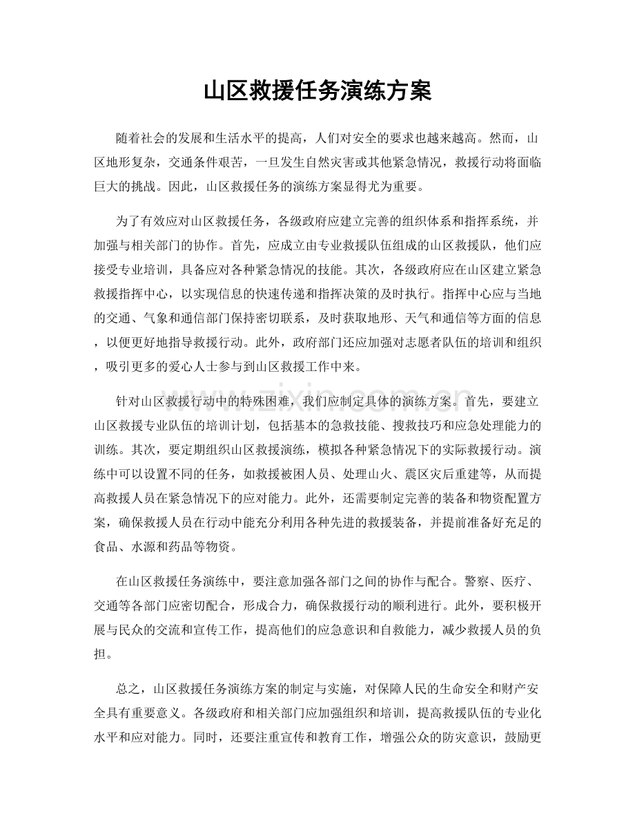 山区救援任务演练方案.docx_第1页