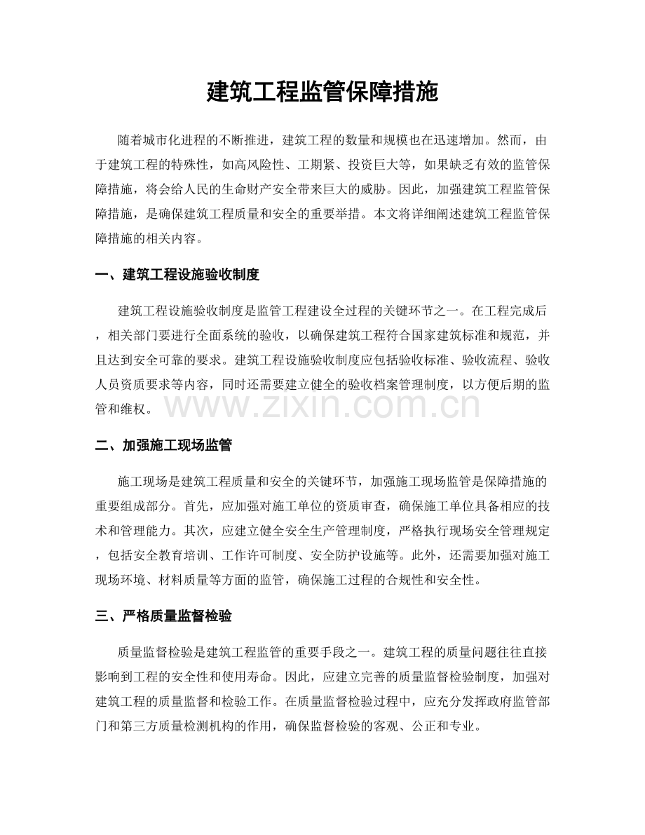 建筑工程监管保障措施.docx_第1页