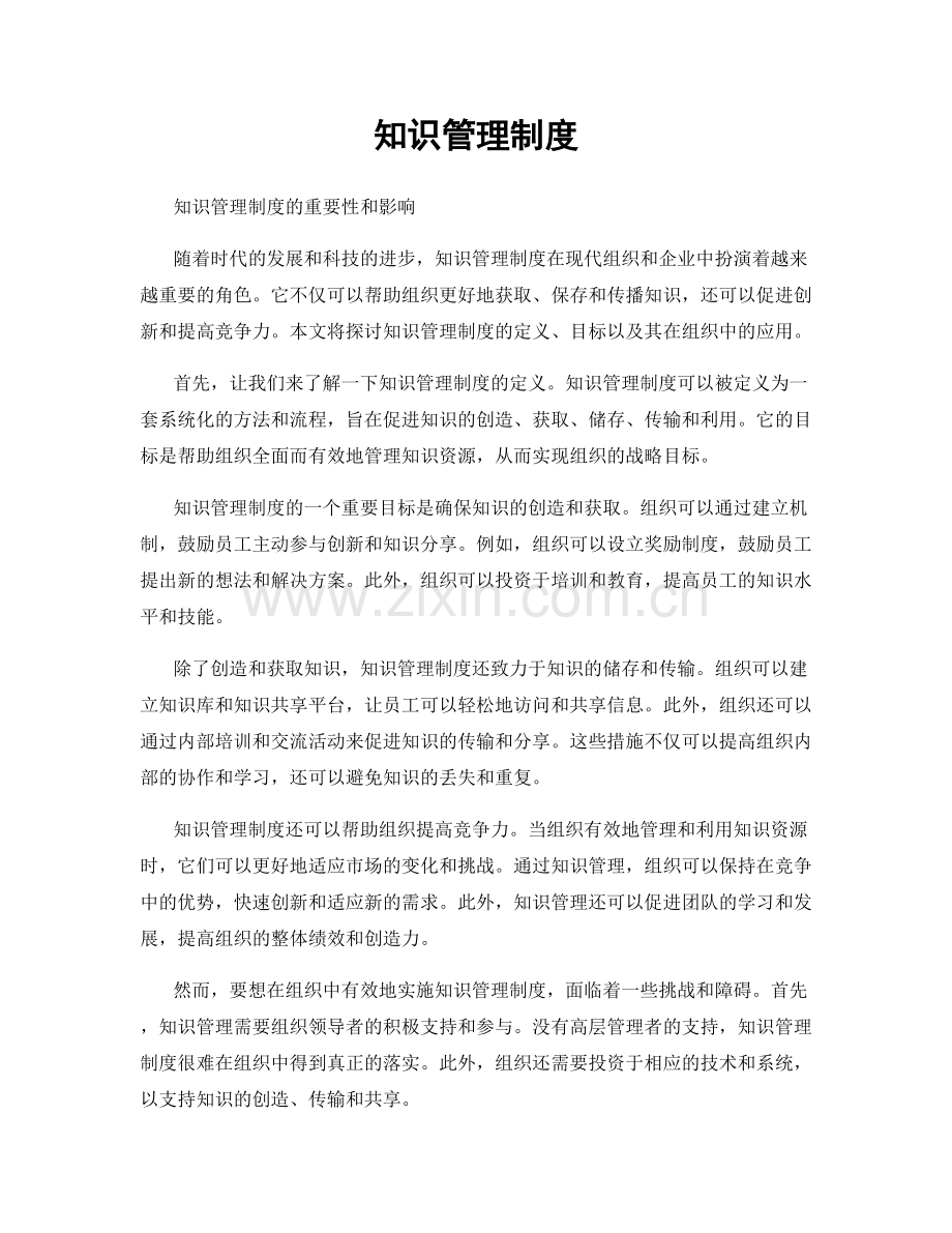 知识管理制度.docx_第1页