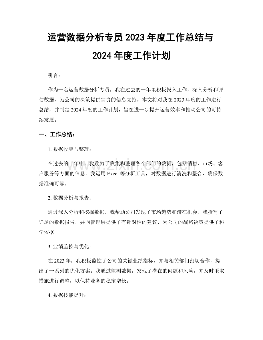 运营数据分析专员2023年度工作总结与2024年度工作计划.docx_第1页
