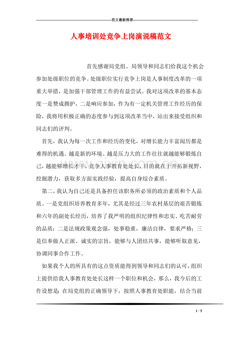 人事培训处竞争上岗演说稿范文.doc_第1页