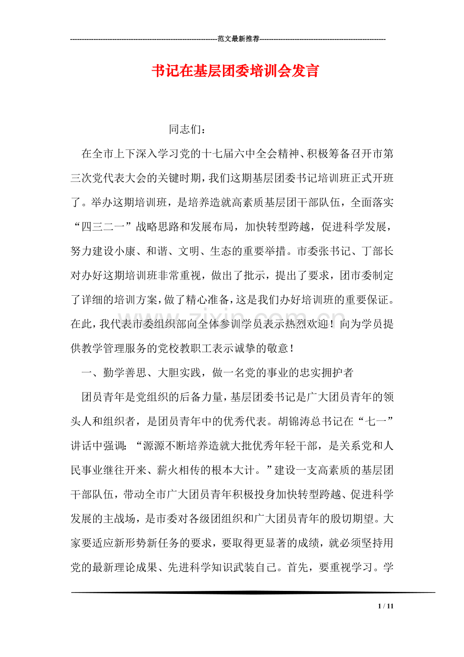 书记在基层团委培训会发言.doc_第1页