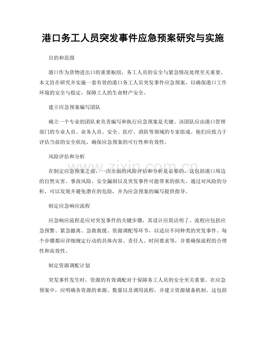 港口务工人员突发事件应急预案研究与实施.docx_第1页