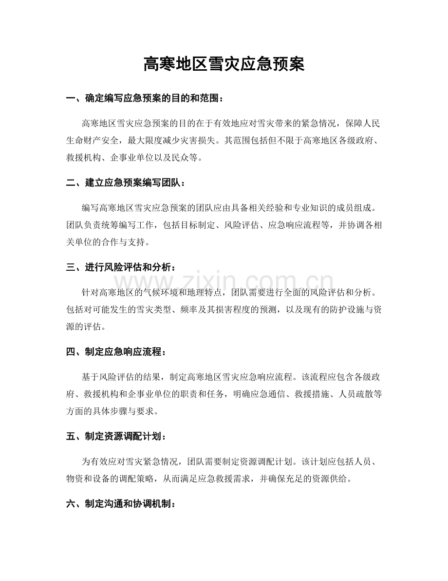 高寒地区雪灾应急预案.docx_第1页