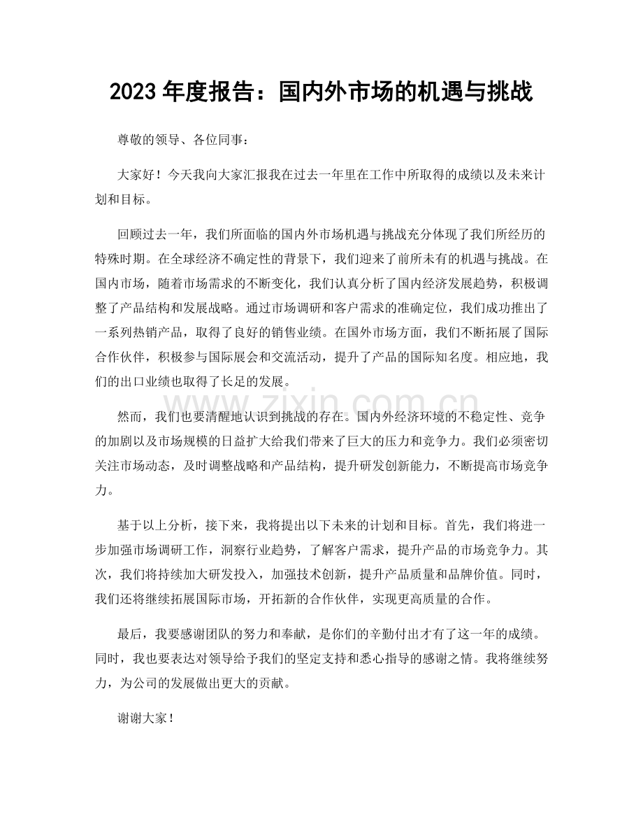 2023年度报告：国内外市场的机遇与挑战.docx_第1页