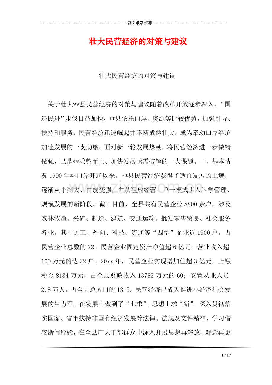 壮大民营经济的对策与建议.doc_第1页