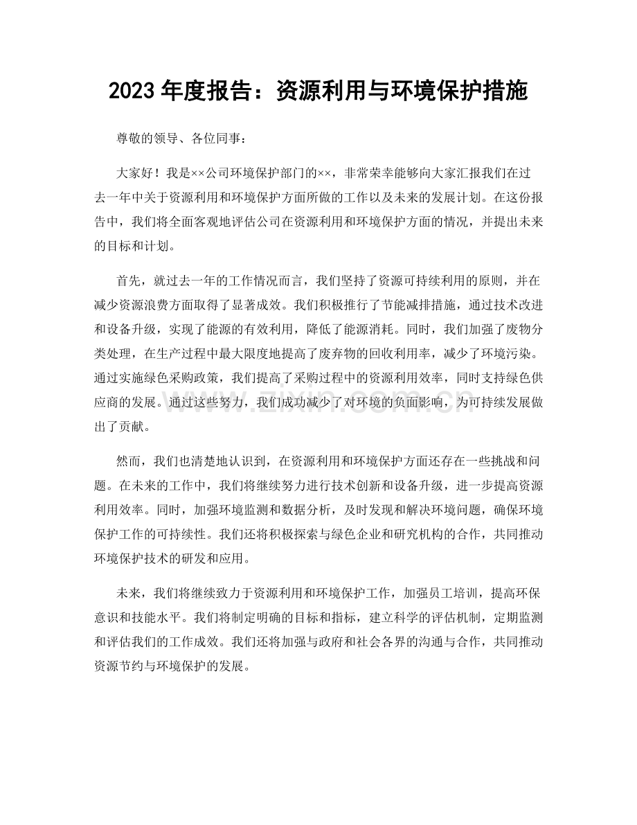 2023年度报告：资源利用与环境保护措施.docx_第1页