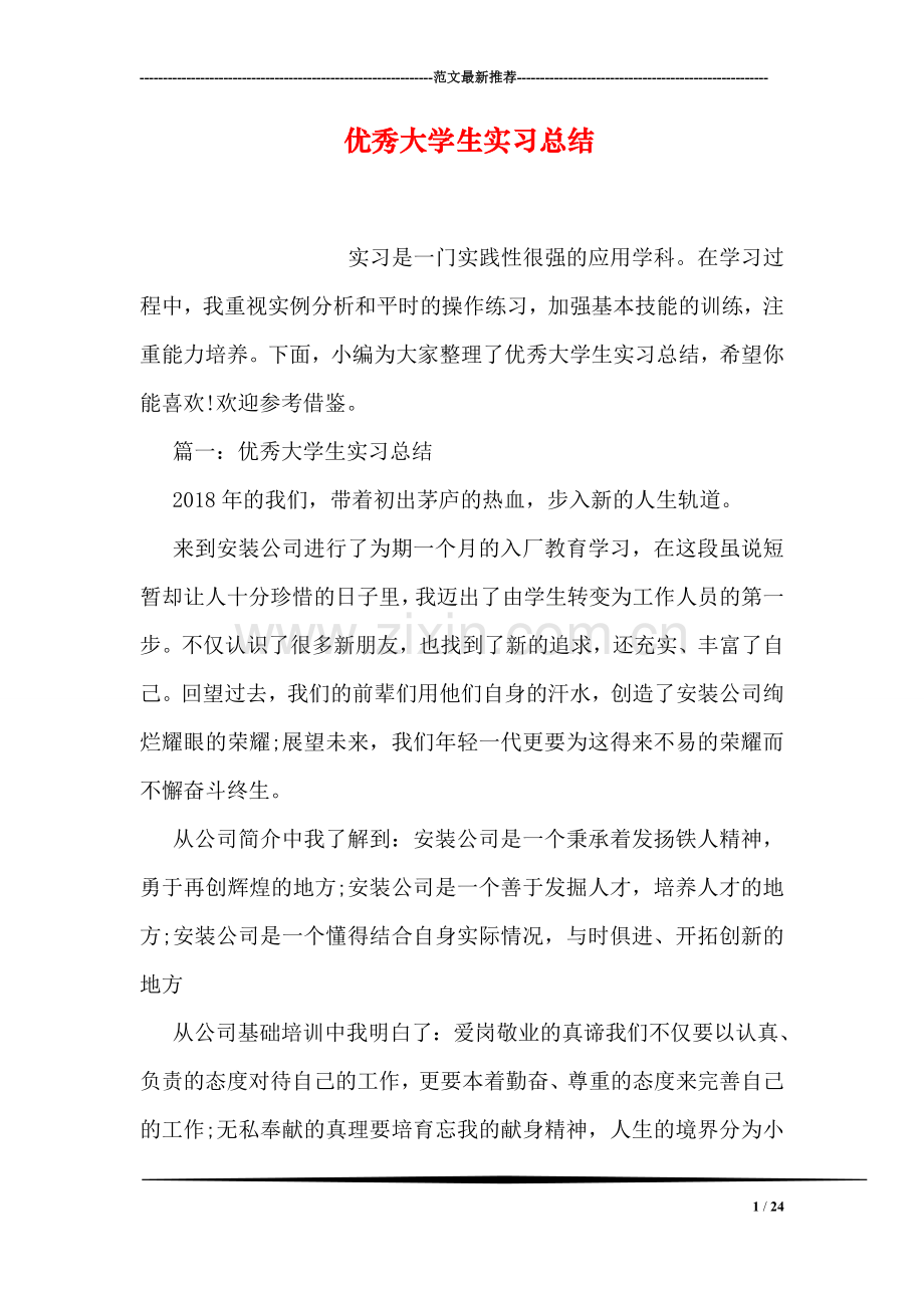 优秀大学生实习总结.doc_第1页