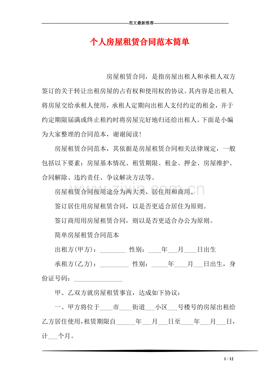 个人房屋租赁合同范本简单.doc_第1页