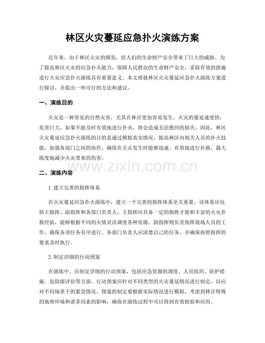 林区火灾蔓延应急扑火演练方案.docx_第1页