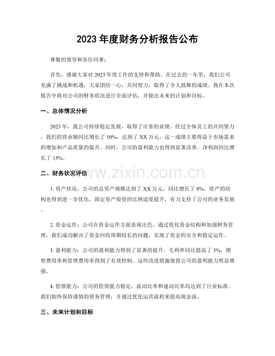 2023年度财务分析报告公布.docx_第1页