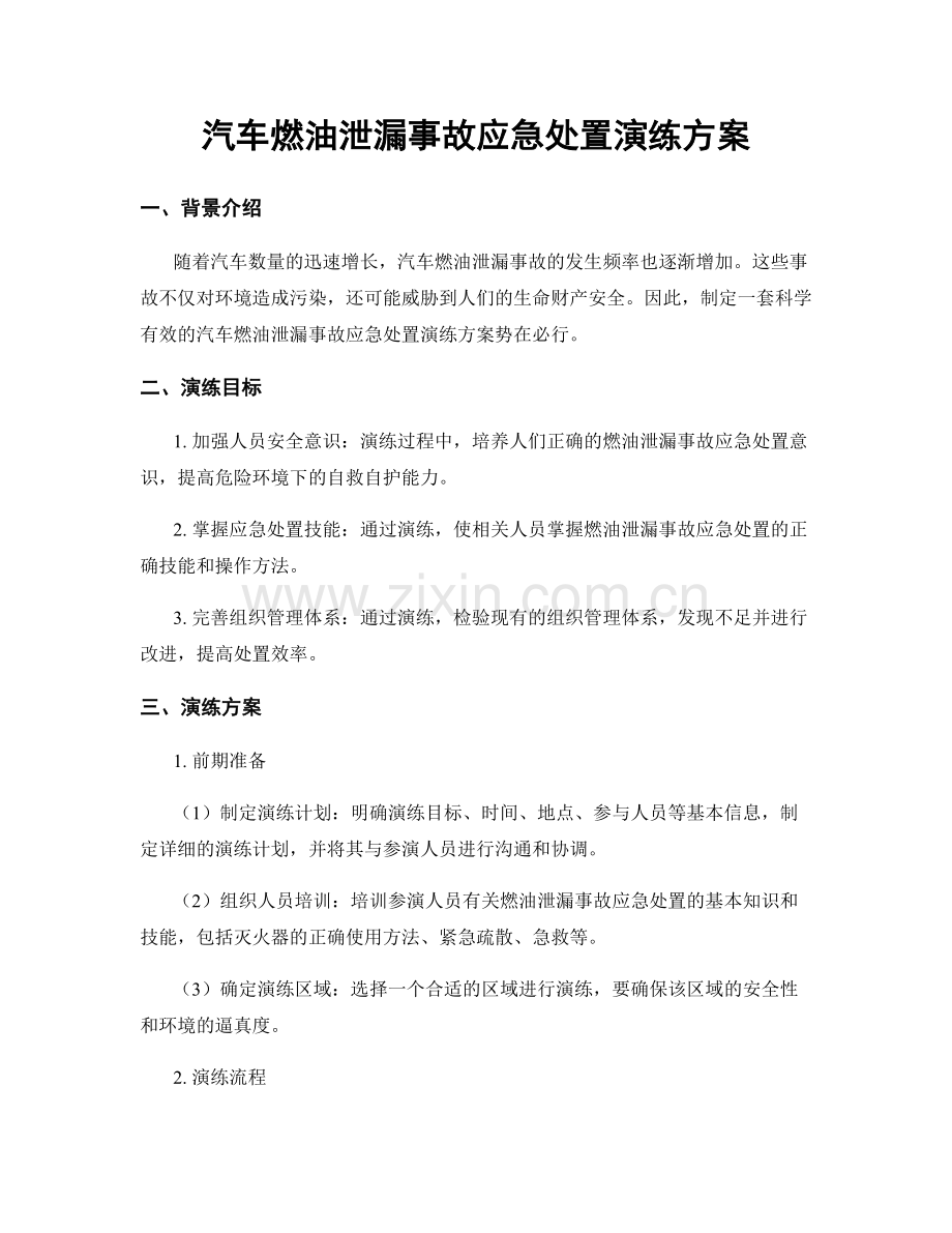 汽车燃油泄漏事故应急处置演练方案.docx_第1页