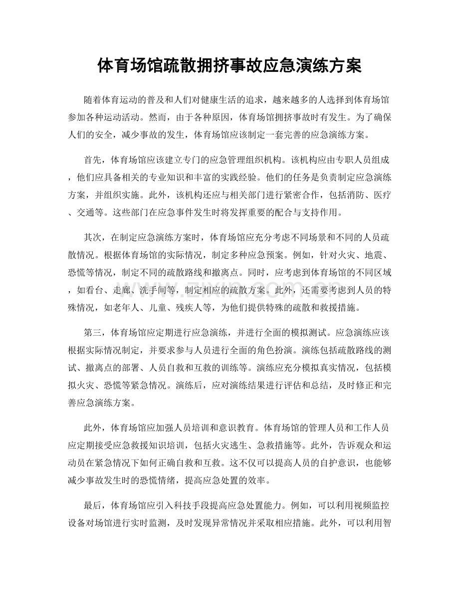 体育场馆疏散拥挤事故应急演练方案.docx_第1页