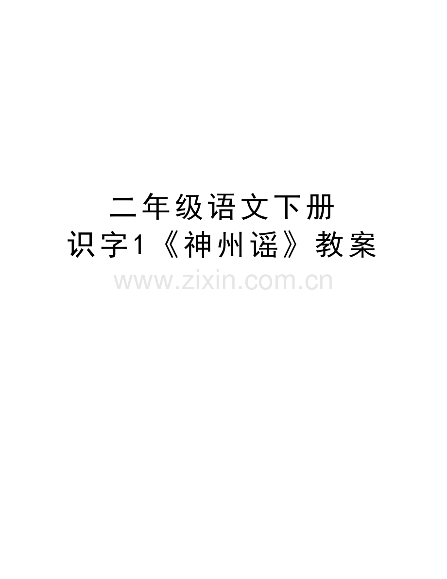 二年级语文下册---识字1《神州谣》教案电子教案.doc_第1页