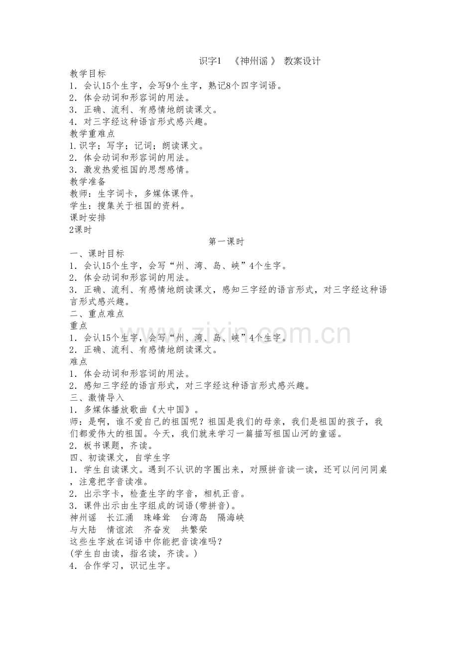 二年级语文下册---识字1《神州谣》教案电子教案.doc_第2页