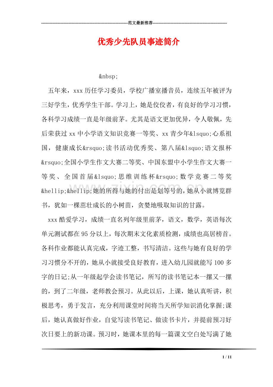 优秀少先队员事迹简介.doc_第1页