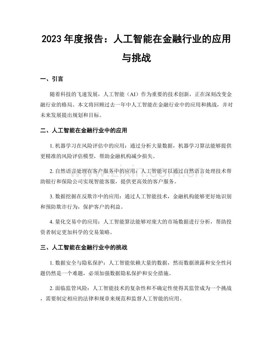 2023年度报告：人工智能在金融行业的应用与挑战.docx_第1页