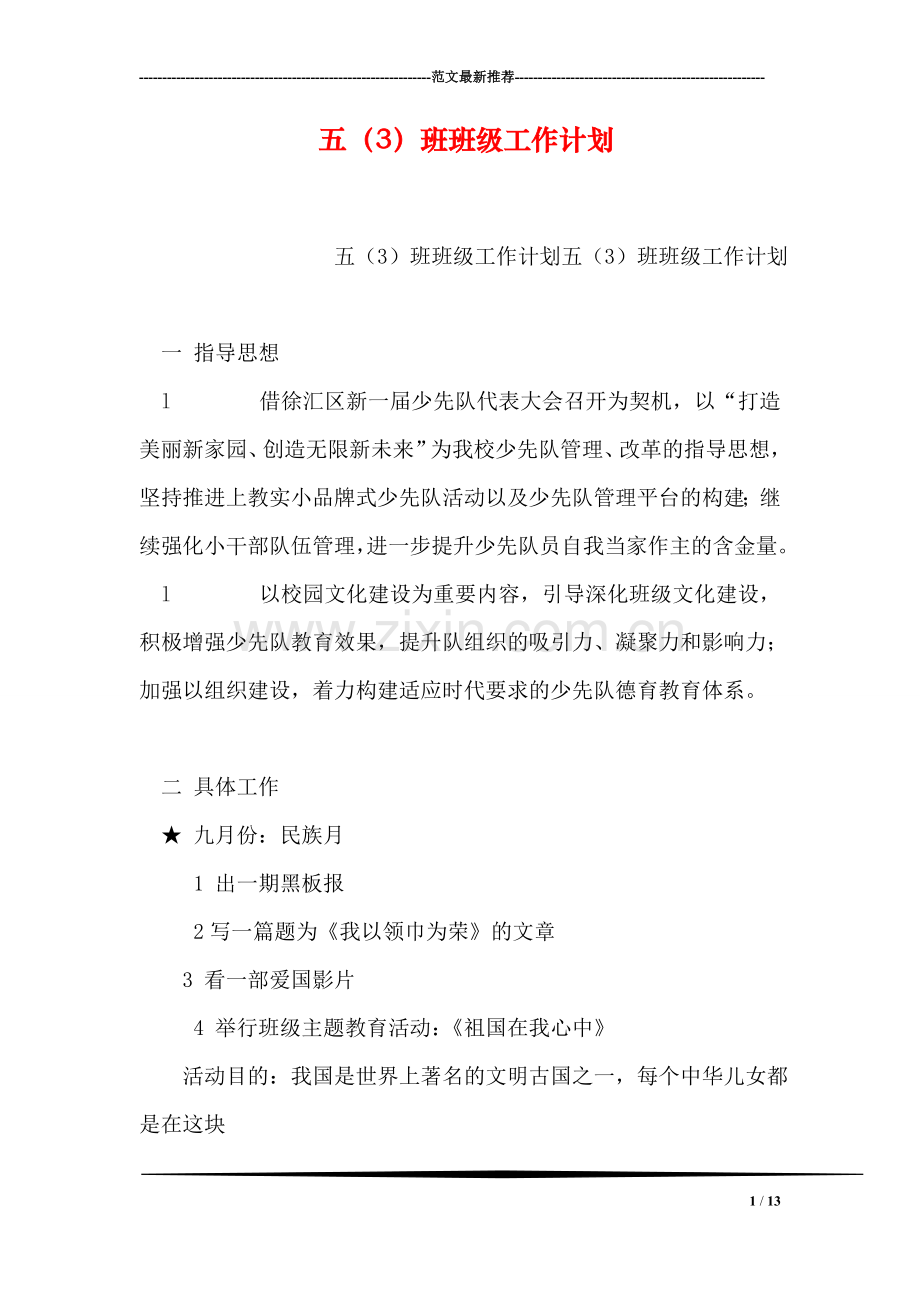 五(3)班班级工作计划.doc_第1页